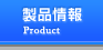 製品情報