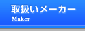 取扱いメーカー