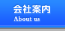 会社案内