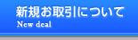 新規お取引について
