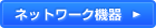 ネットワーク機器
