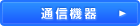 通信機器