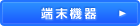 端末機器