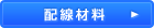 配線材料