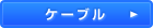 ケーブル