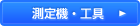 測定機・工具