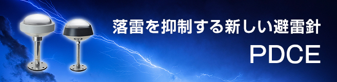 落雷を抑制する新しい避雷針 PDCE