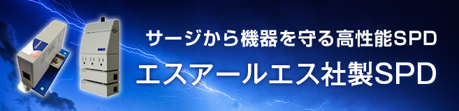 サージから機器を守る高性能SPD エスアールエス社製SPD