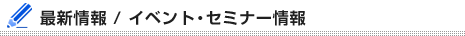 最新情報/イベント・セミナー情報