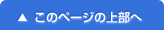 このページの上部へ